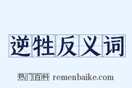 逆牲反义词是什么意思的图片